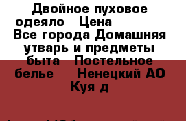 Двойное пуховое одеяло › Цена ­ 10 000 - Все города Домашняя утварь и предметы быта » Постельное белье   . Ненецкий АО,Куя д.